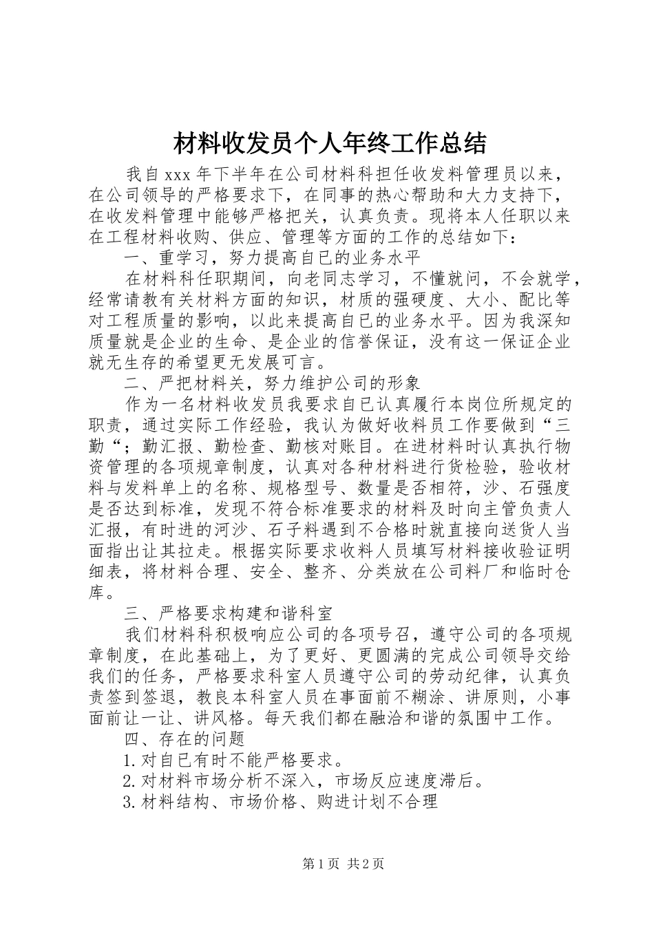 2024年材料收发员个人年终工作总结_第1页