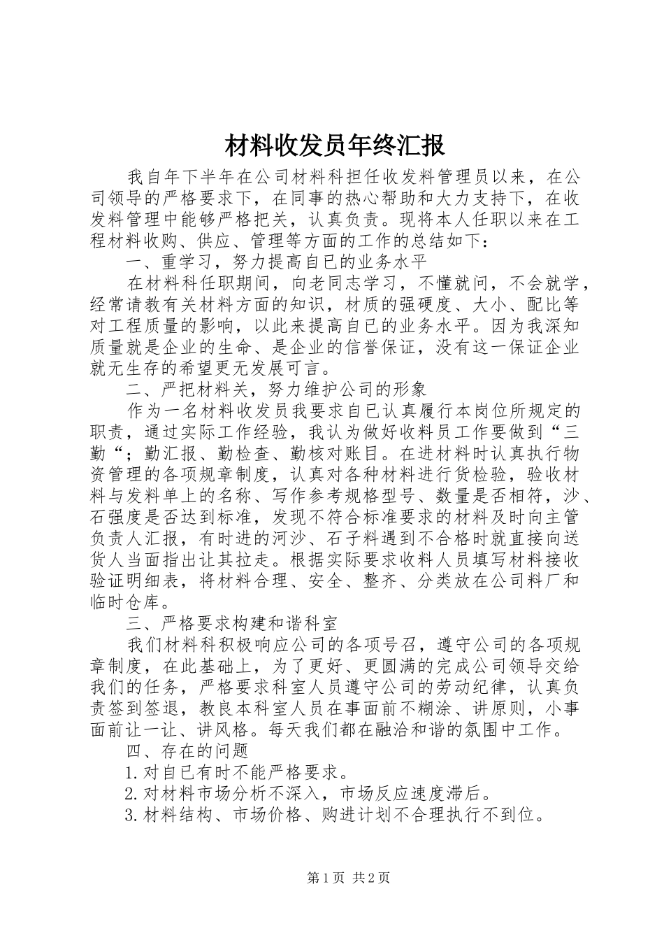 2024年材料收发员年终汇报_第1页