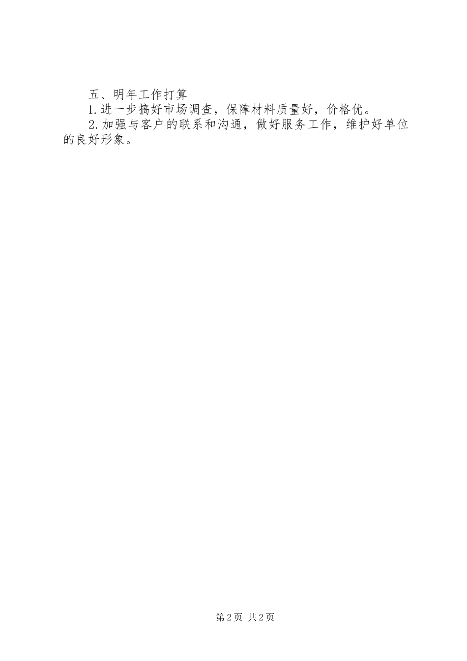 2024年材料收发员年终汇报_第2页