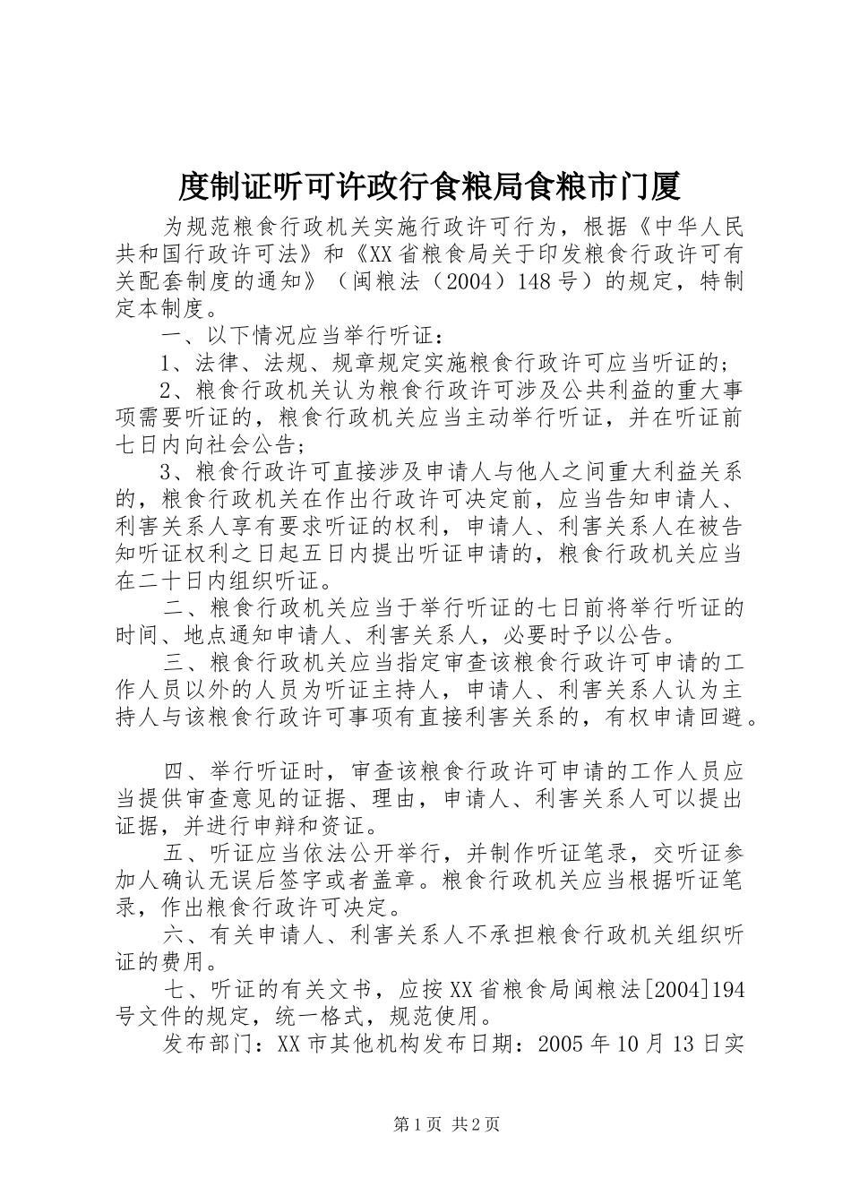 2024年度制证听可许政行食粮局食粮市门厦_第1页