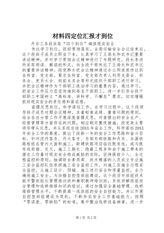 2024年材料四定位汇报才到位