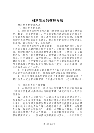2024年材料物质的管理办法