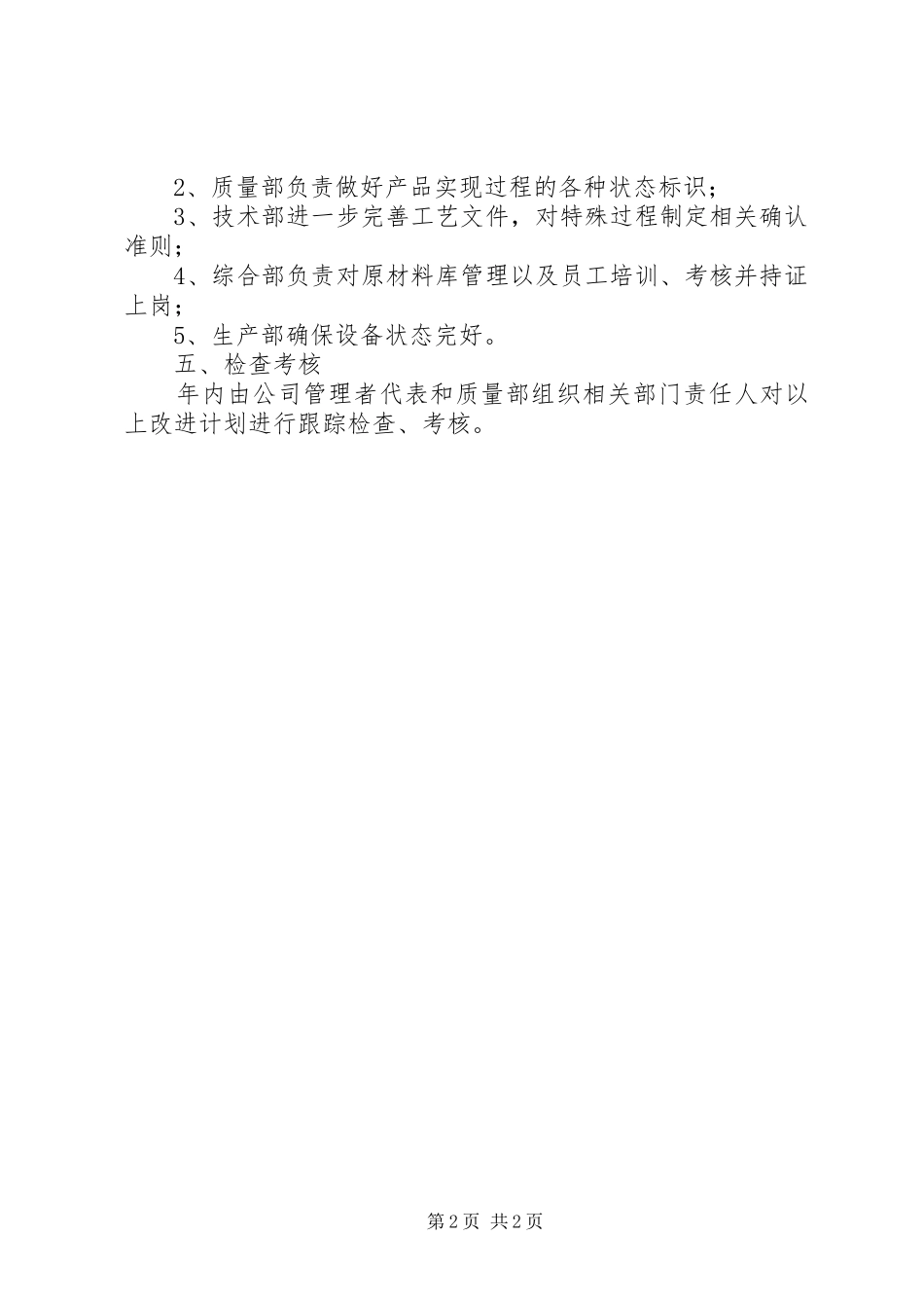 2024年度质量管理体系改进工作计划_第2页