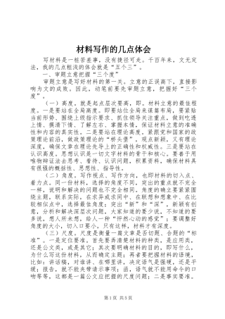 2024年材料写作的几点体会