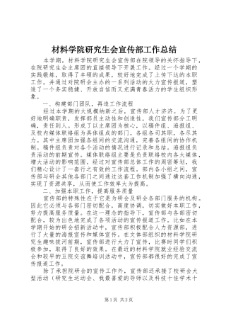 2024年材料学院研究生会宣传部工作总结