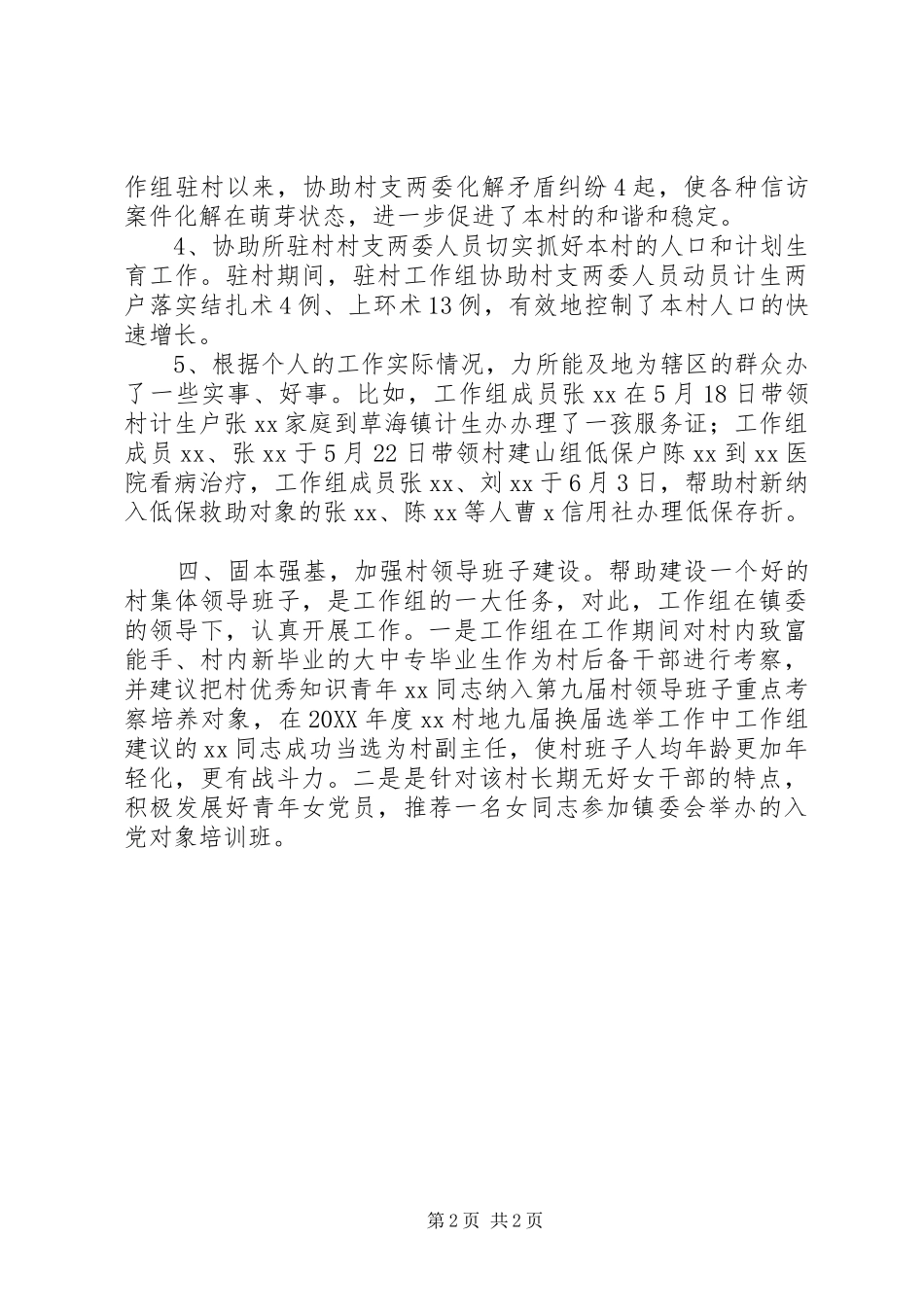 2024年度驻村工作总结_第2页