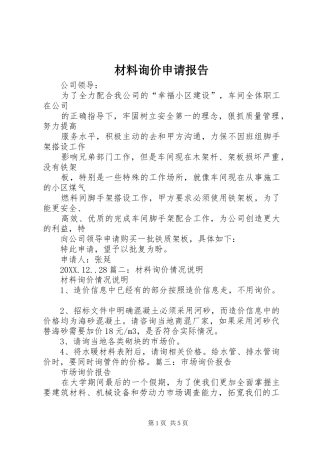 2024年材料询价申请报告