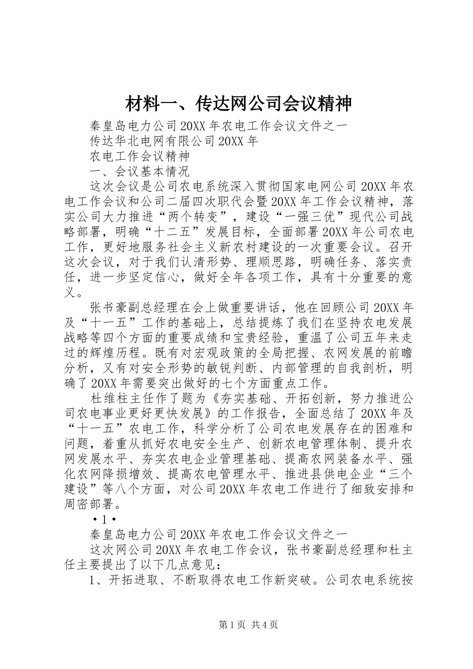 2024年材料一传达网公司会议精神_第1页