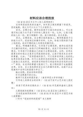 2024年材料应该合理投放