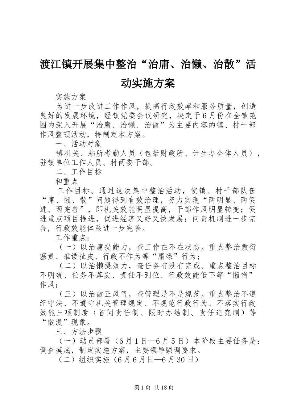 2024年渡江镇开展集中整治治庸治懒治散活动实施方案_第1页