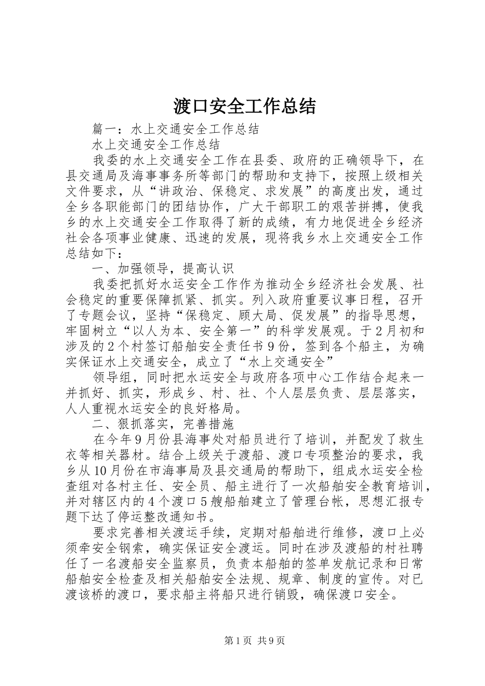 2024年渡口安全工作总结_第1页