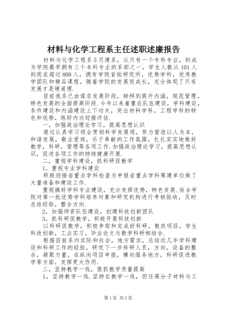 2024年材料与化学工程系主任述职述廉报告