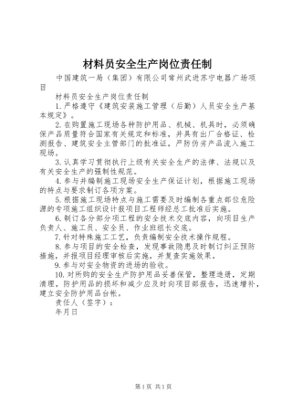 2024年材料员安全生产岗位责任制