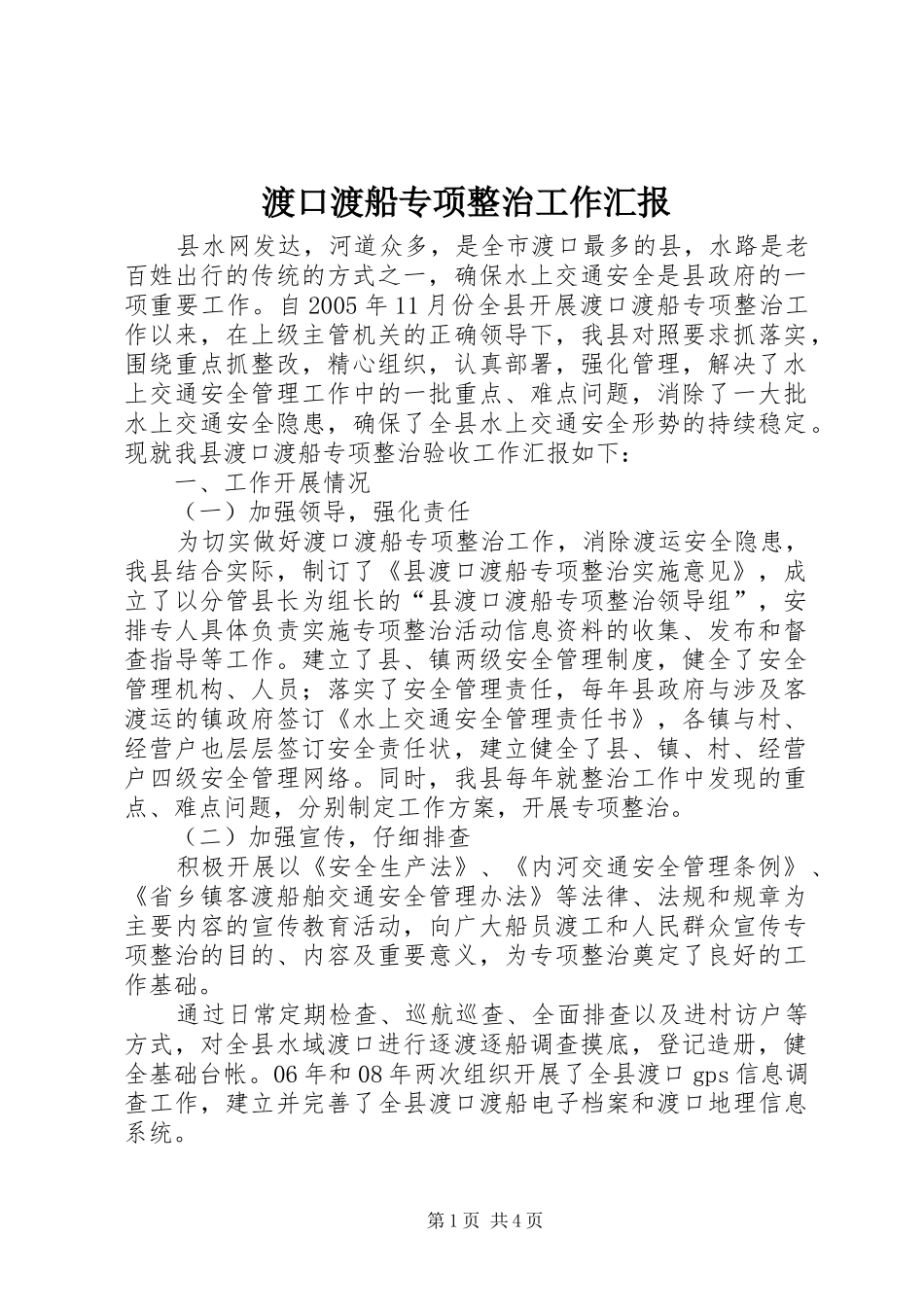 2024年渡口渡船专项整治工作汇报_第1页
