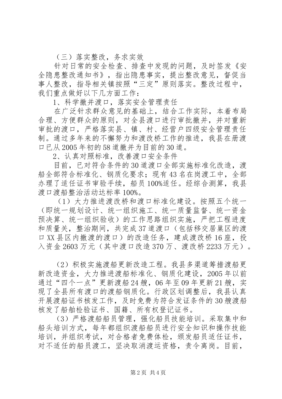 2024年渡口渡船专项整治工作汇报_第2页
