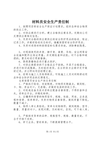 2024年材料员安全生产责任制