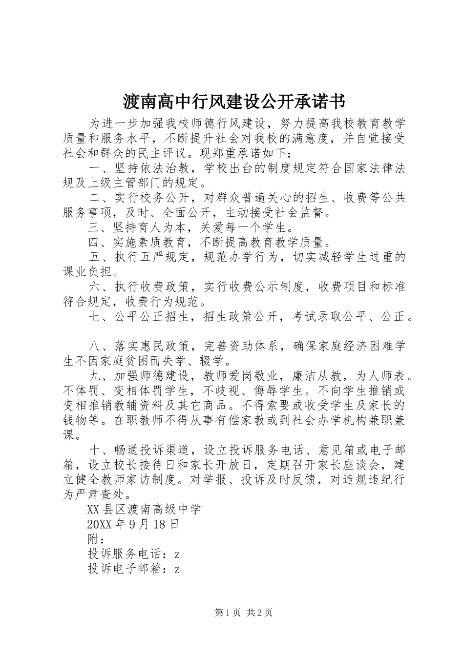 2024年渡南高中行风建设公开承诺书_第1页