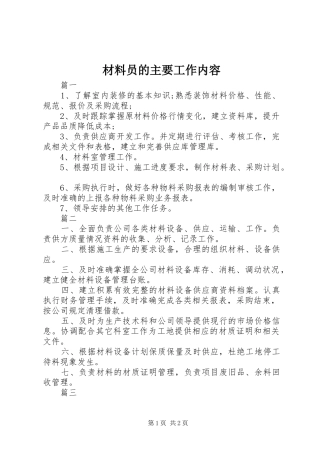 2024年材料员的主要工作内容