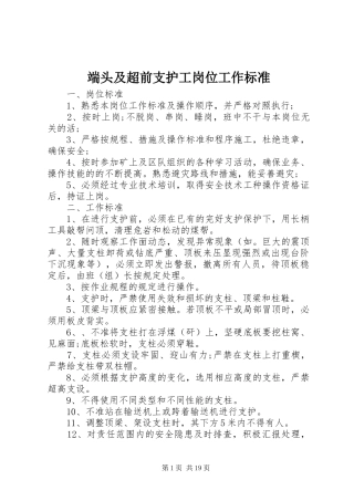 2024年端头及超前支护工岗位工作标准