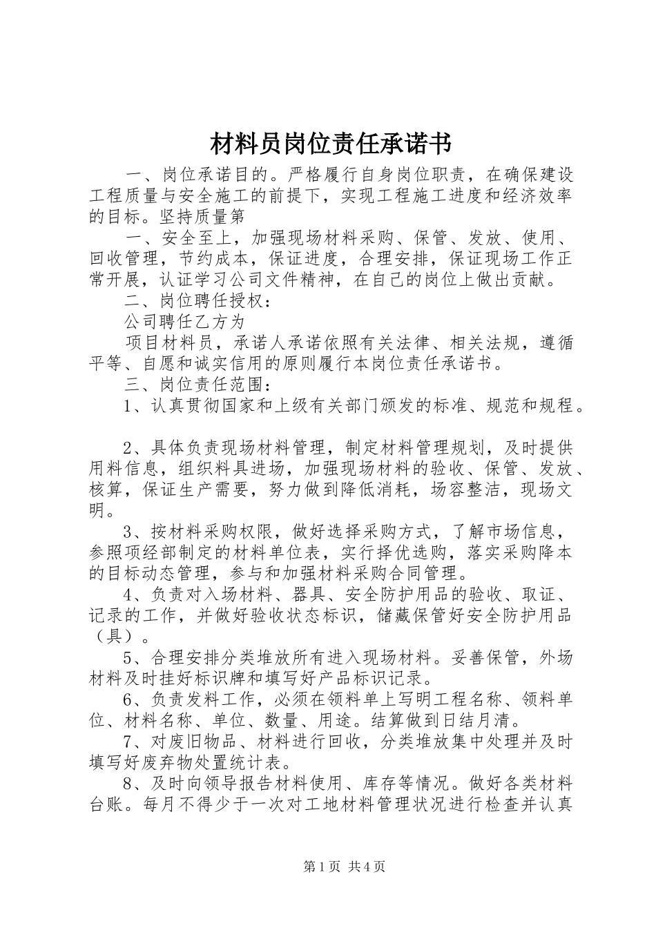 2024年材料员岗位责任承诺书_第1页