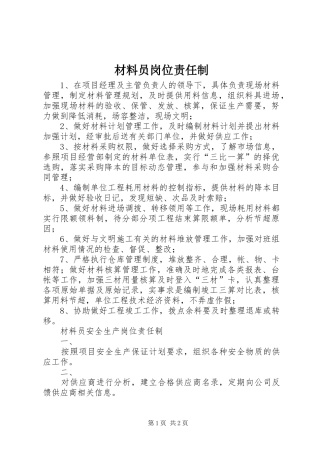 2024年材料员岗位责任制