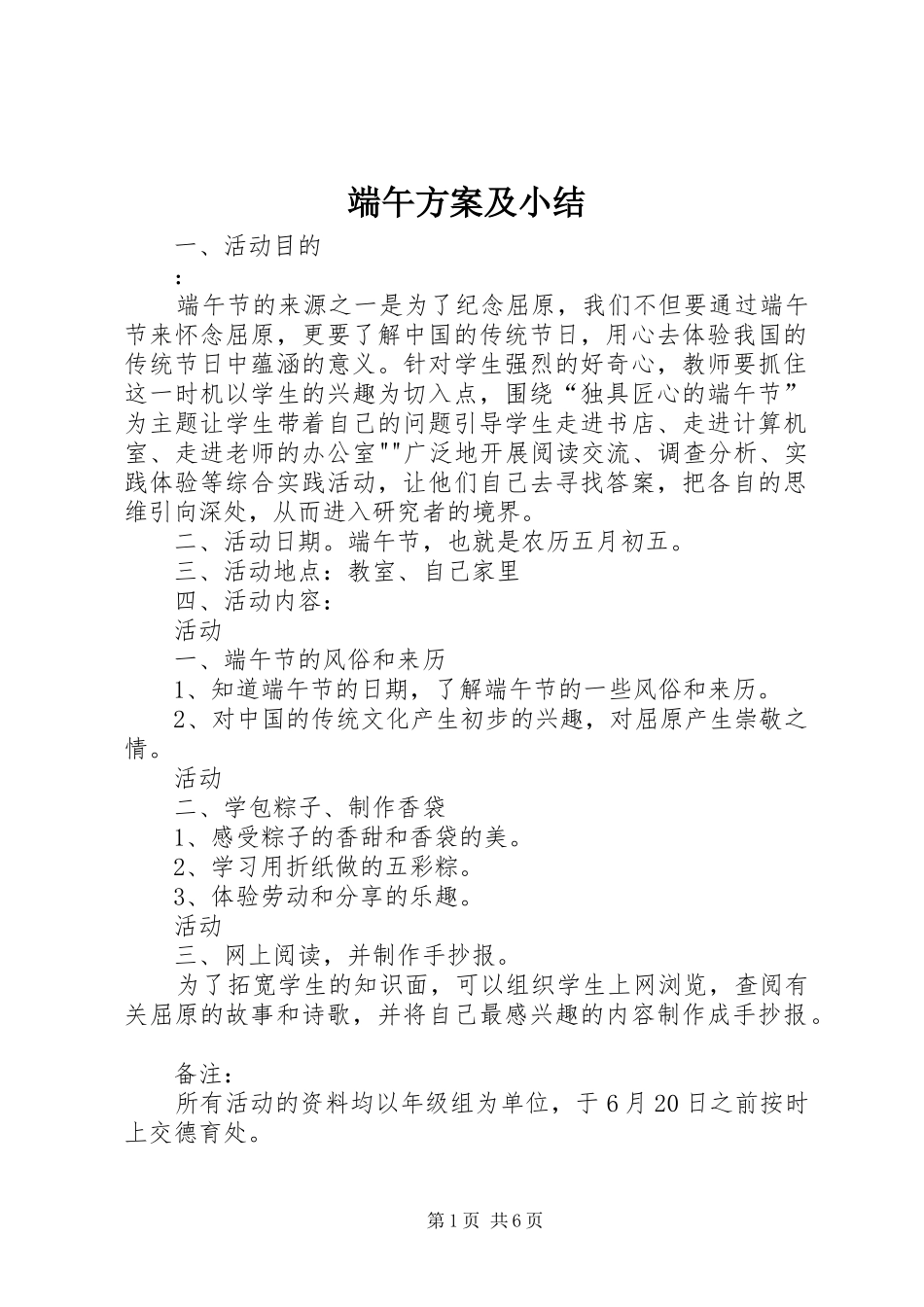2024年端午方案及小结_第1页