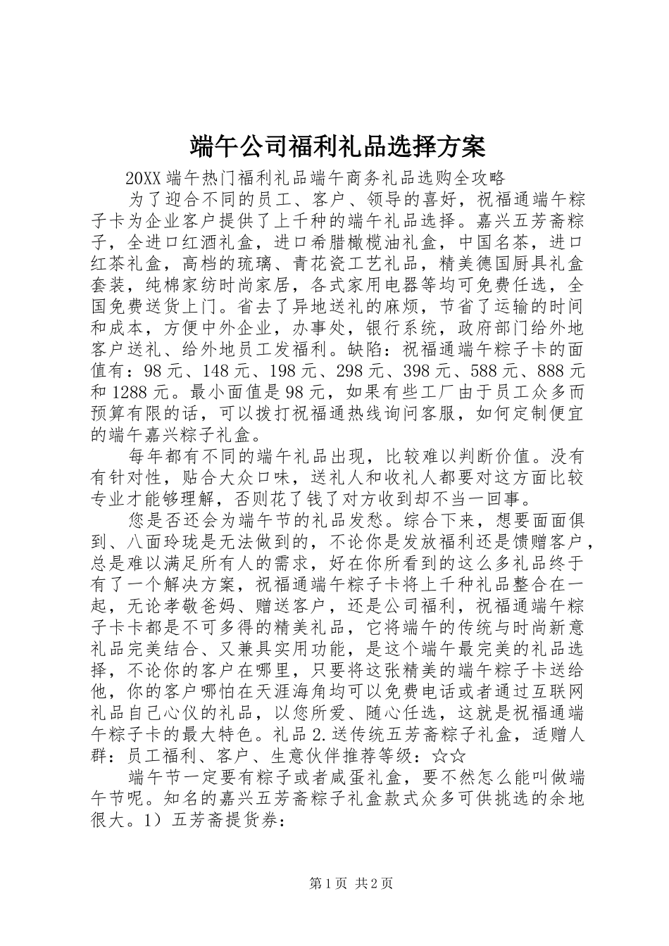 2024年端午公司福利礼品选择方案_第1页