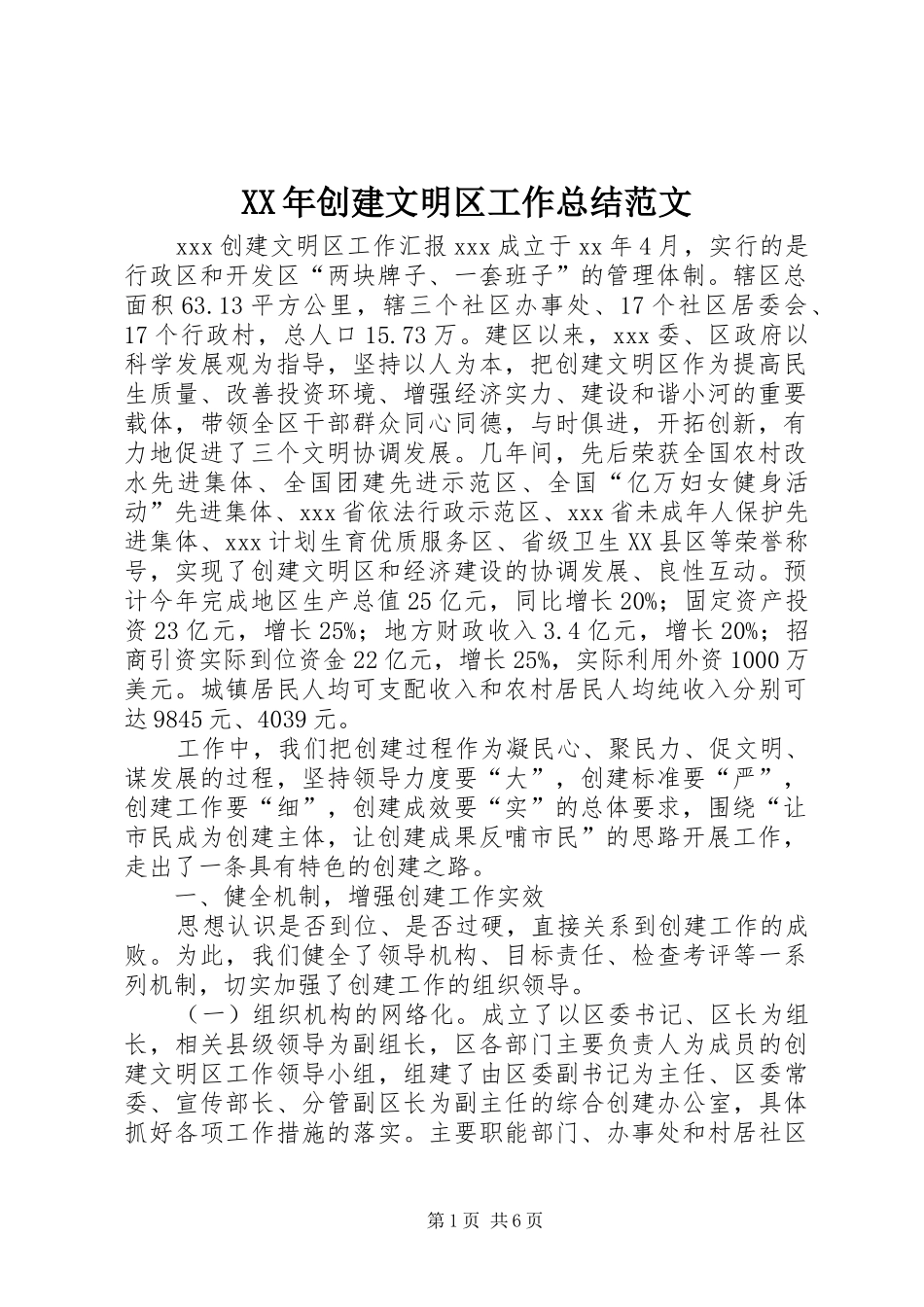 2024年创建文明区工作总结范文_第1页