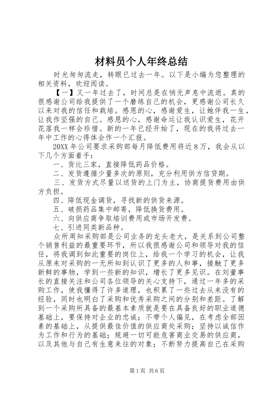 2024年材料员个人年终总结_第1页