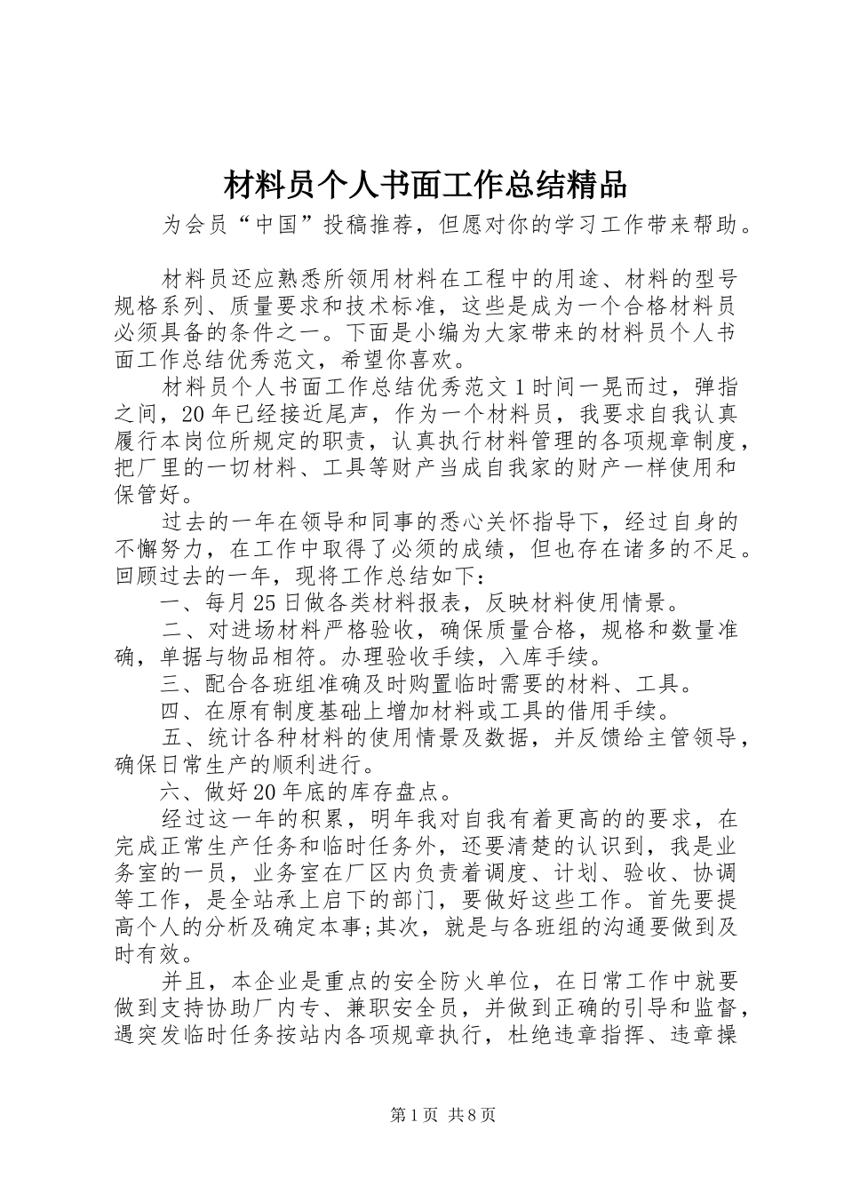 2024年材料员个人书面工作总结精品_第1页
