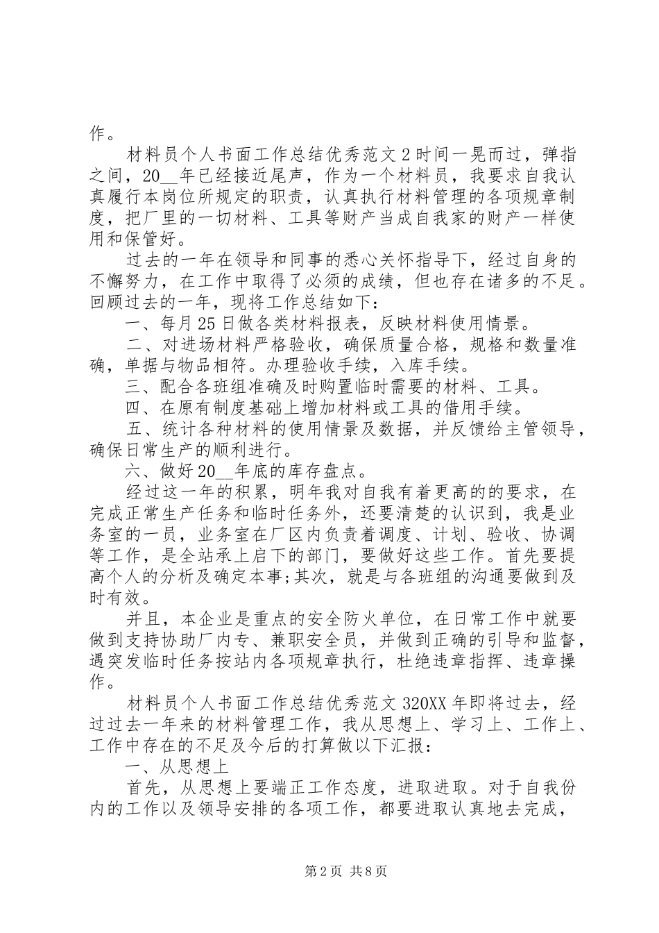 2024年材料员个人书面工作总结精品_第2页