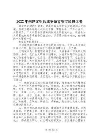 2024年创建文明县城争做文明市民倡议书