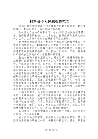 2024年材料员个人述职报告范文