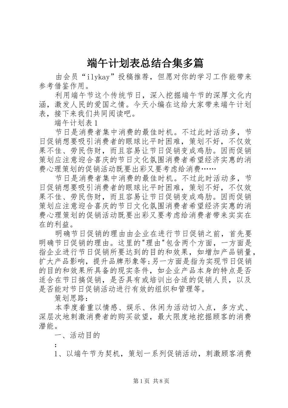 2024年端午计划表总结合集多篇_第1页