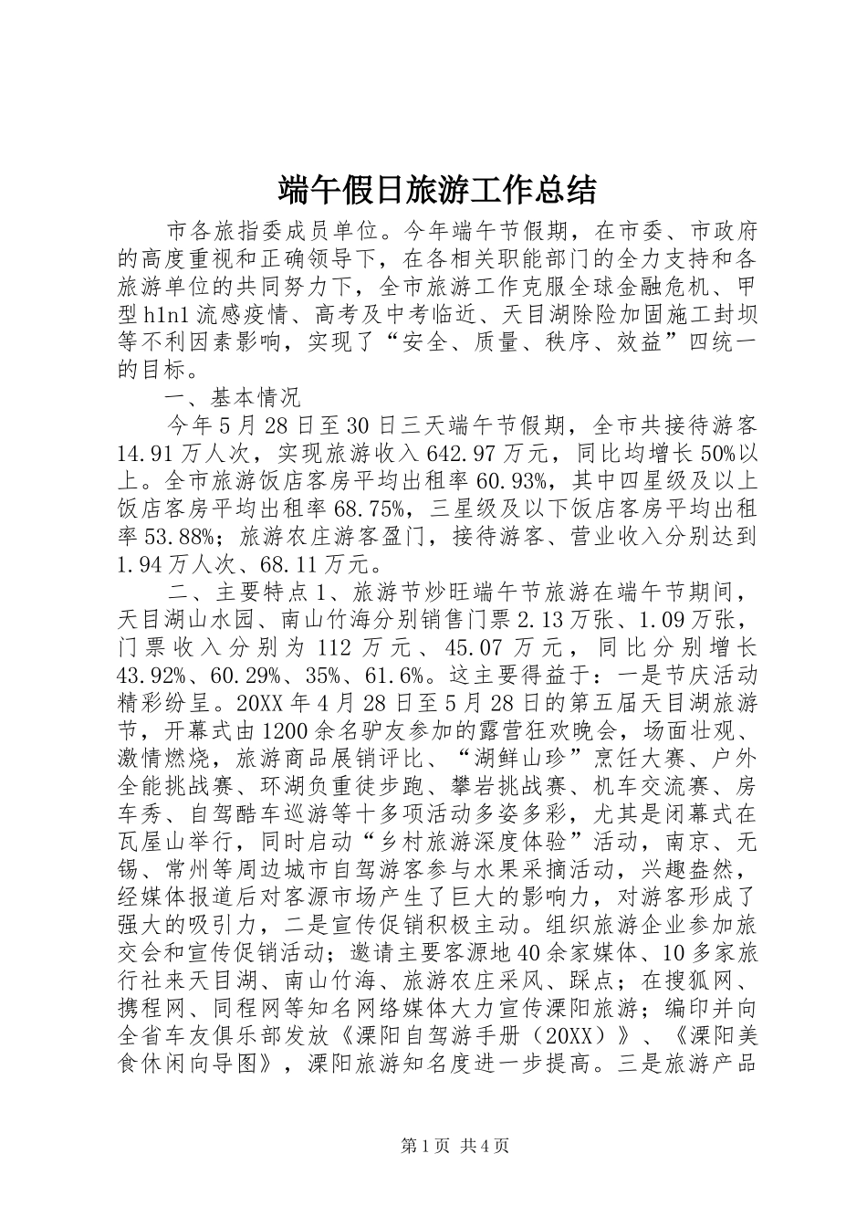 2024年端午假日旅游工作总结_第1页
