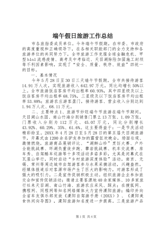 2024年端午假日旅游工作总结