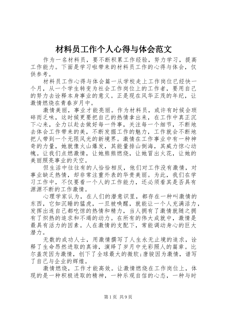 2024年材料员工作个人心得与体会范文_第1页