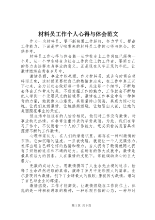 2024年材料员工作个人心得与体会范文