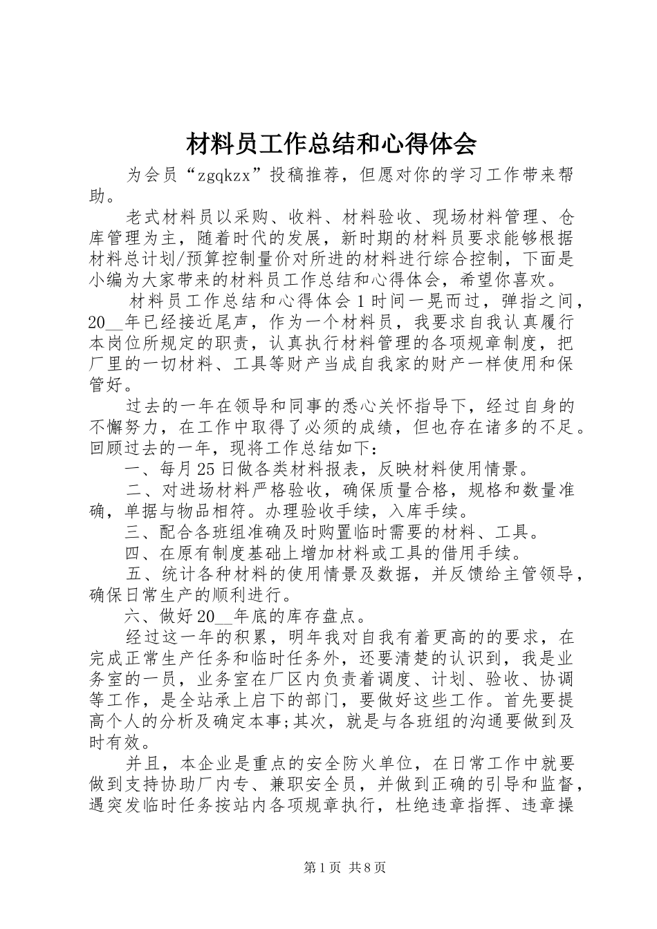 2024年材料员工作总结和心得体会_第1页