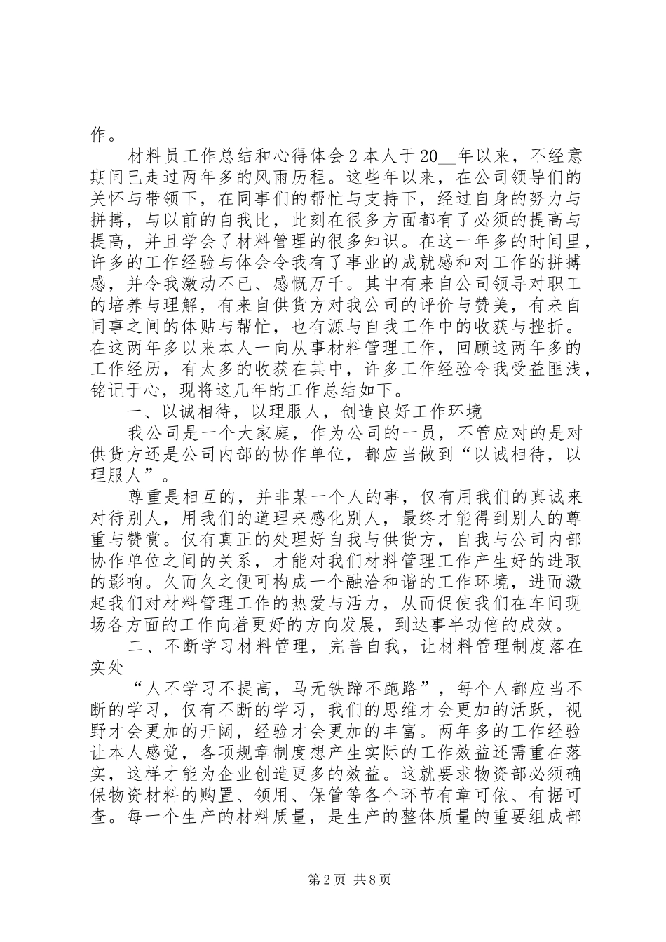 2024年材料员工作总结和心得体会_第2页
