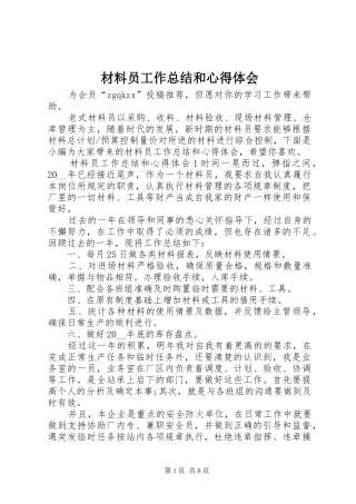 2024年材料员工作总结和心得体会
