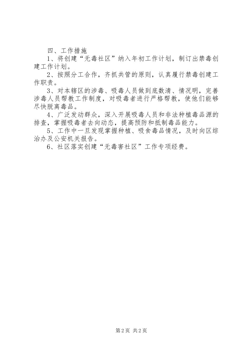 2024年创建无毒社区工作计划_第2页