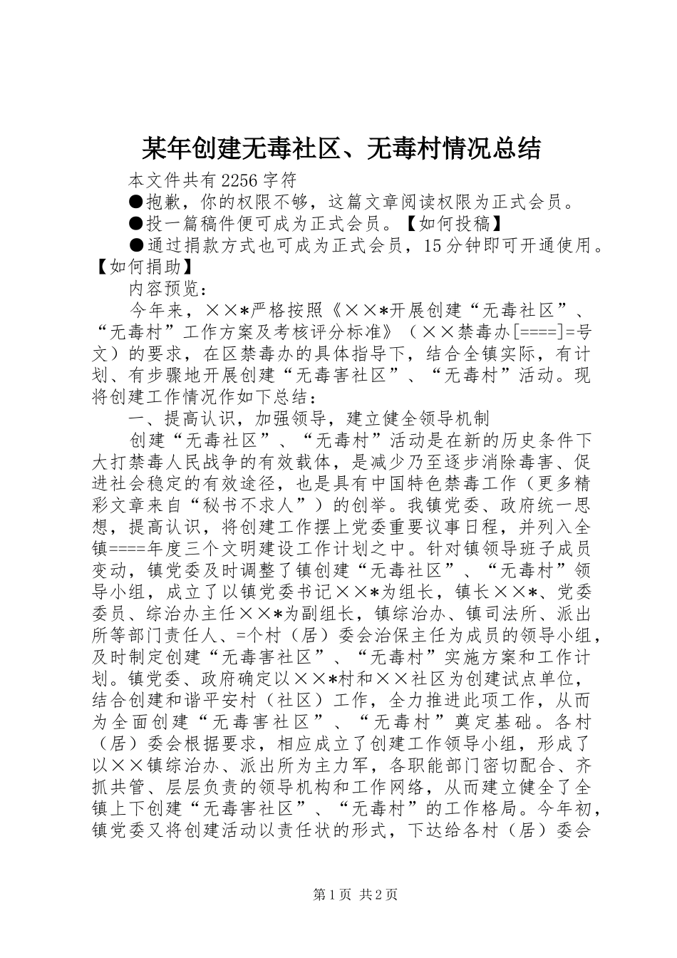 2024年创建无毒社区无毒村情况总结_第1页