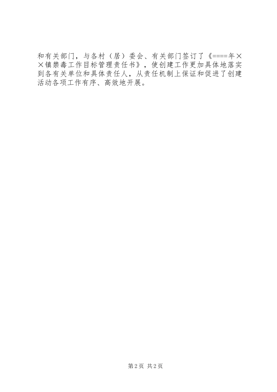 2024年创建无毒社区无毒村情况总结_第2页