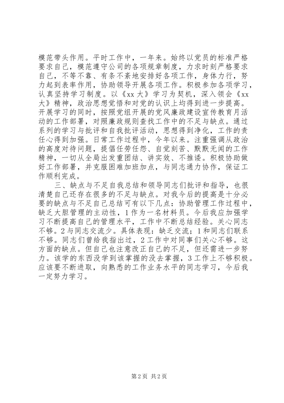 2024年材料员履职工作汇报_第2页