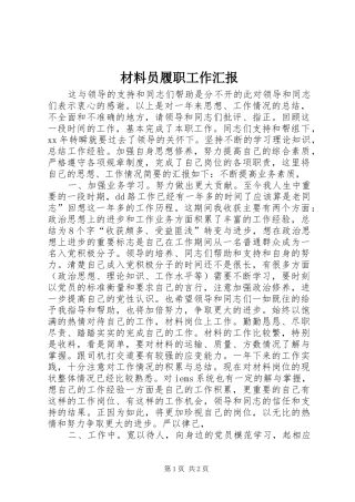 2024年材料员履职工作汇报