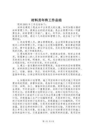 2024年材料员年终工作总结