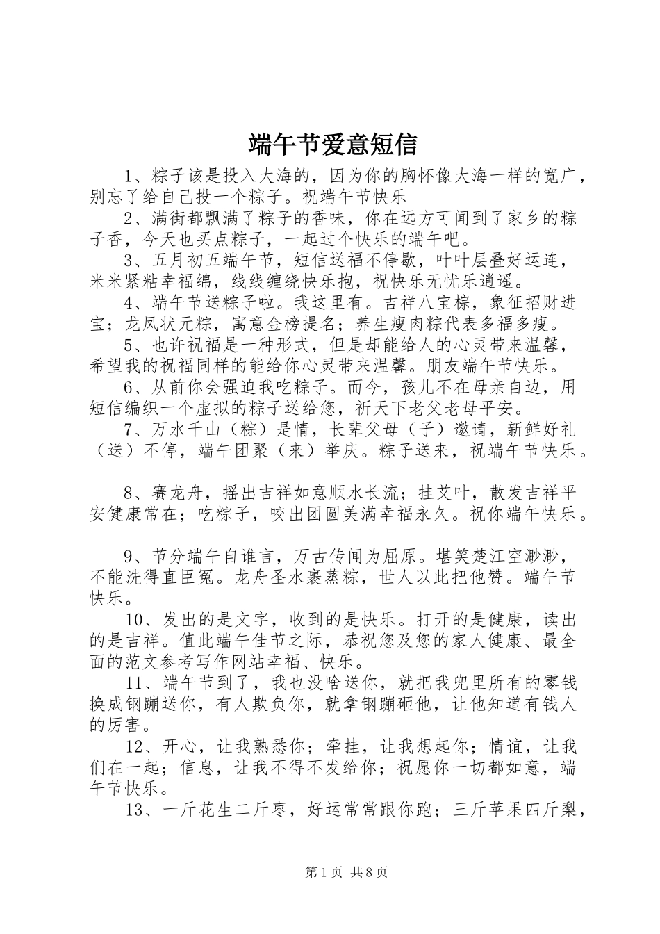 2024年端午节爱意短信_第1页