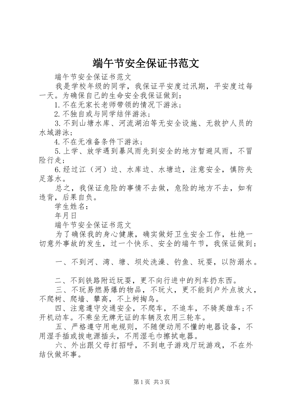 2024年端午节安全保证书范文_第1页