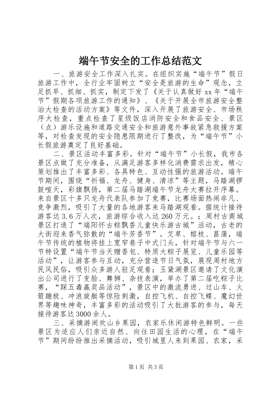 2024年端午节安全的工作总结范文_第1页